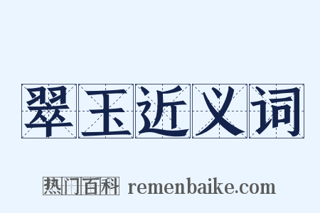 翠玉近义词是什么意思的图片
